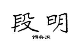 袁强段明楷书个性签名怎么写