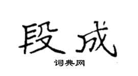 袁强段成楷书个性签名怎么写