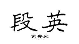 袁强段英楷书个性签名怎么写