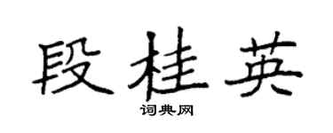 袁强段桂英楷书个性签名怎么写