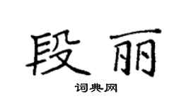 袁强段丽楷书个性签名怎么写