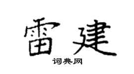 袁强雷建楷书个性签名怎么写