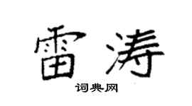 袁强雷涛楷书个性签名怎么写