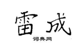 袁强雷成楷书个性签名怎么写