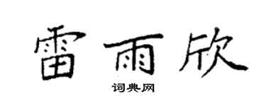 袁强雷雨欣楷书个性签名怎么写