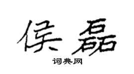 袁强侯磊楷书个性签名怎么写