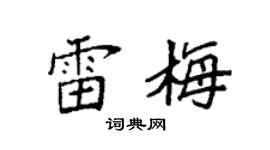 袁强雷梅楷书个性签名怎么写