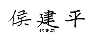 袁强侯建平楷书个性签名怎么写