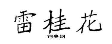 袁强雷桂花楷书个性签名怎么写