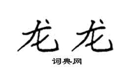 袁强龙龙楷书个性签名怎么写