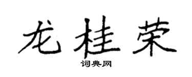 袁强龙桂荣楷书个性签名怎么写