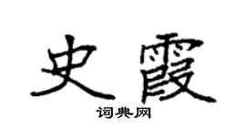 袁强史霞楷书个性签名怎么写