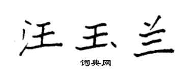 袁强汪玉兰楷书个性签名怎么写