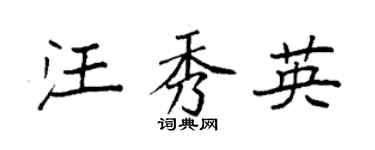 袁强汪秀英楷书个性签名怎么写