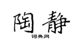 袁强陶静楷书个性签名怎么写