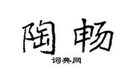 袁强陶畅楷书个性签名怎么写