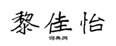 袁强黎佳怡楷书个性签名怎么写