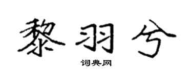 袁强黎羽兮楷书个性签名怎么写