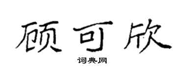 袁强顾可欣楷书个性签名怎么写