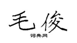 袁强毛俊楷书个性签名怎么写