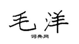 袁强毛洋楷书个性签名怎么写