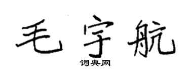 袁强毛宇航楷书个性签名怎么写