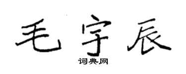 袁强毛宇辰楷书个性签名怎么写