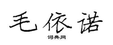 袁强毛依诺楷书个性签名怎么写