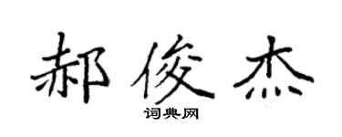 袁强郝俊杰楷书个性签名怎么写