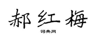 袁强郝红梅楷书个性签名怎么写