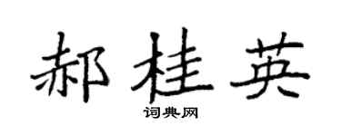 袁强郝桂英楷书个性签名怎么写