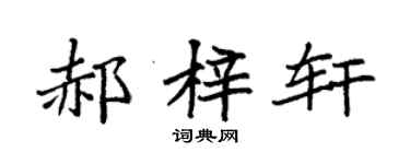 袁强郝梓轩楷书个性签名怎么写