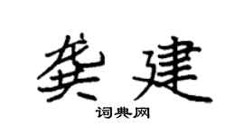 袁强龚建楷书个性签名怎么写