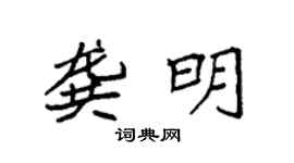 袁强龚明楷书个性签名怎么写