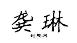 袁强龚琳楷书个性签名怎么写