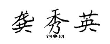 袁强龚秀英楷书个性签名怎么写