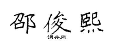 袁强邵俊熙楷书个性签名怎么写