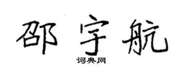 袁强邵宇航楷书个性签名怎么写