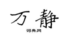 袁强万静楷书个性签名怎么写