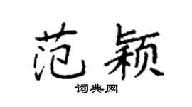 袁强范颖楷书个性签名怎么写