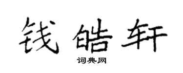 袁强钱皓轩楷书个性签名怎么写