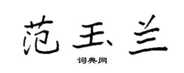 袁强范玉兰楷书个性签名怎么写