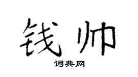 袁强钱帅楷书个性签名怎么写