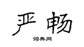 袁强严畅楷书个性签名怎么写