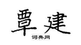 袁强覃建楷书个性签名怎么写