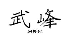 袁强武峰楷书个性签名怎么写