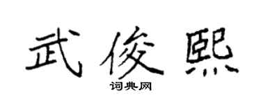 袁强武俊熙楷书个性签名怎么写