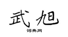 袁强武旭楷书个性签名怎么写