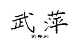 袁强武萍楷书个性签名怎么写