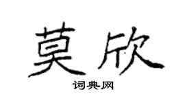 袁强莫欣楷书个性签名怎么写